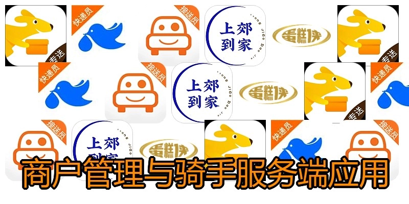 商户管理与骑手服务端应用