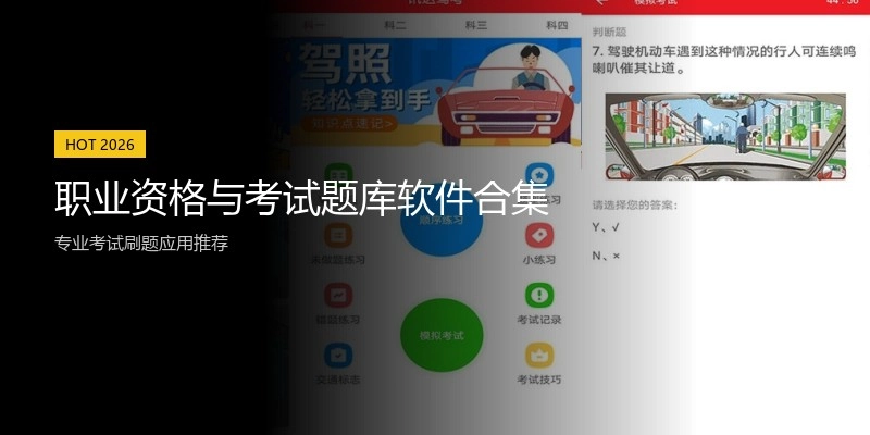 职业资格与考试题库软件合集