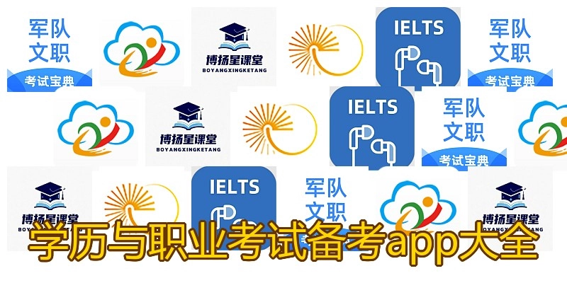 学历与职业考试备考app大全