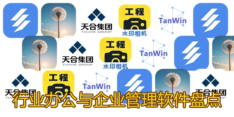 行业办公与企业管理软件盘点