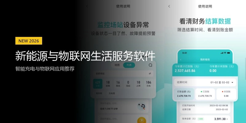 新能源与物联网生活服务软件