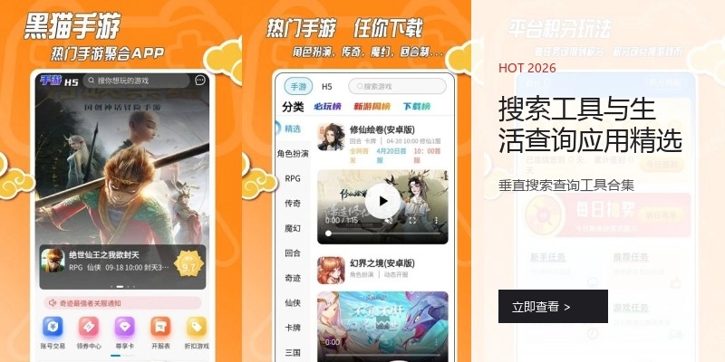搜索工具与生活查询应用精选