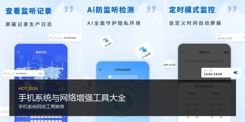 手机系统与网络增强工具大全