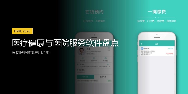 医疗健康与医院服务软件盘点
