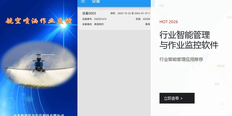 行业智能管理与作业监控软件