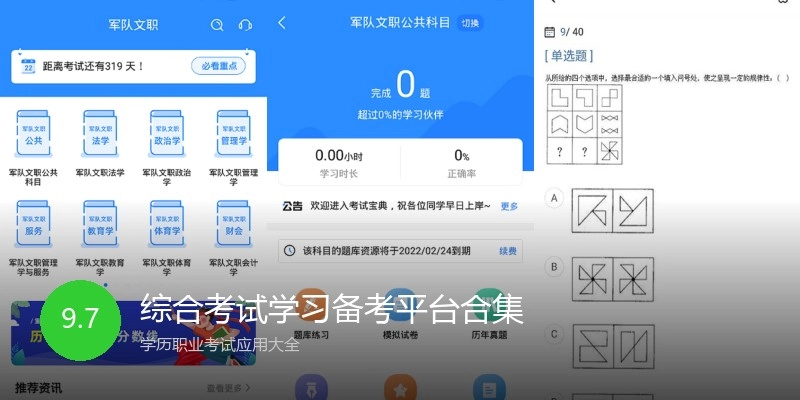综合考试学习备考平台合集