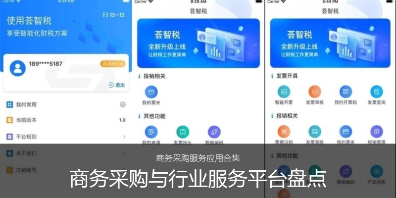 商务采购与行业服务平台盘点