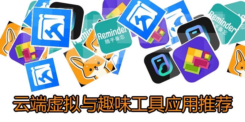 云端虚拟与趣味工具应用推荐