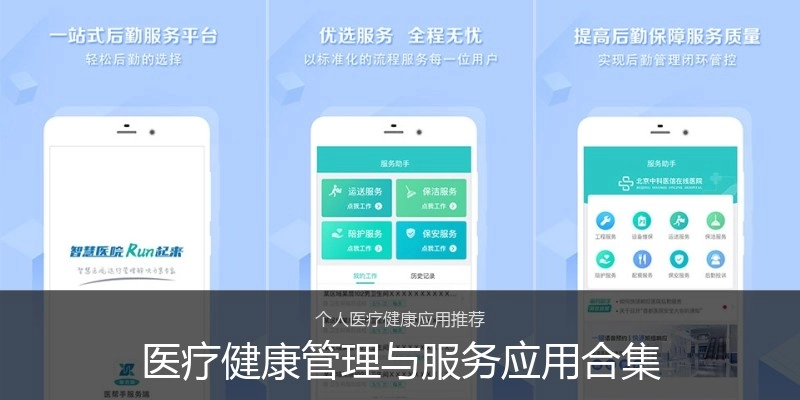 医疗健康管理与服务应用合集