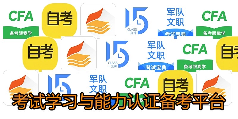考试学习与能力认证备考平台