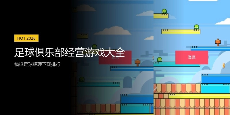 足球俱乐部经营游戏大全