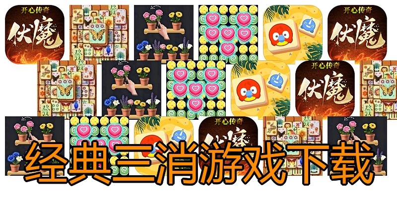 经典三消游戏下载
