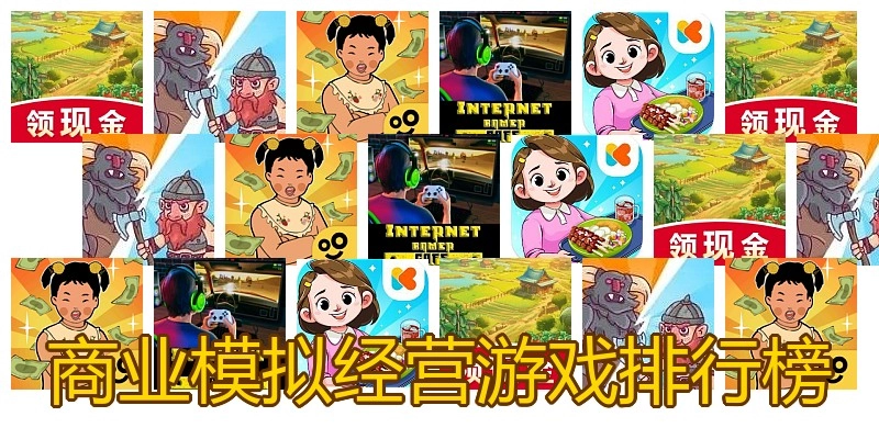 商业模拟经营游戏排行榜