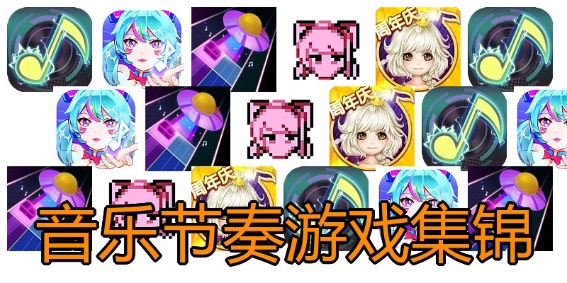 音乐节奏游戏集锦