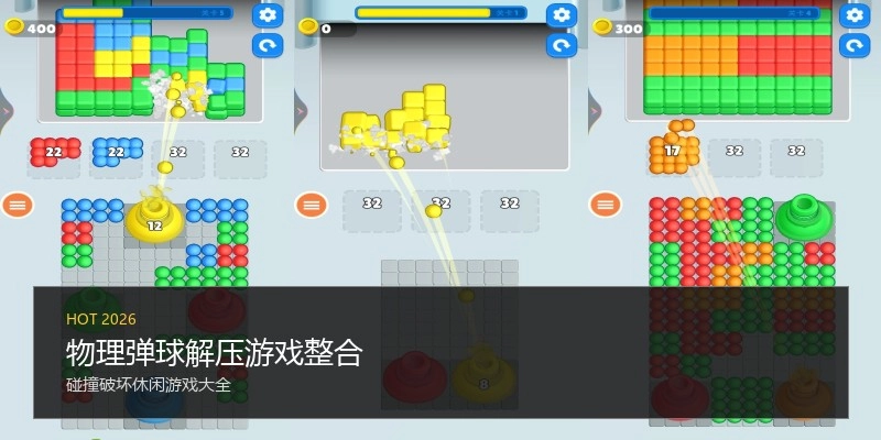 物理弹球解压游戏整合
