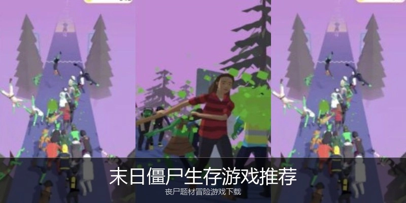 末日僵尸生存游戏推荐