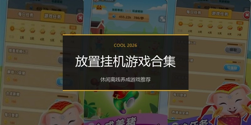 放置挂机游戏合集