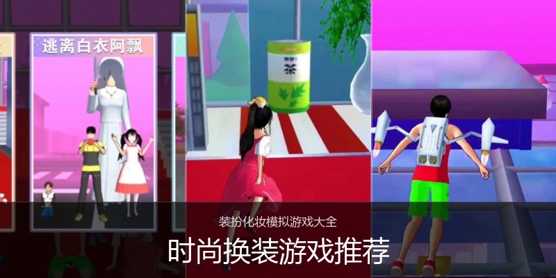 时尚换装游戏推荐