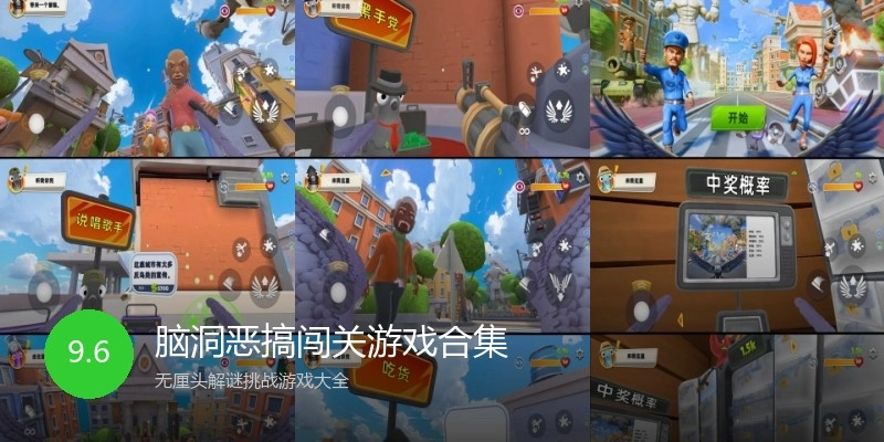 脑洞恶搞闯关游戏合集
