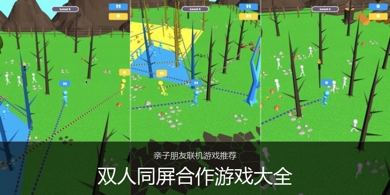 双人同屏合作游戏大全