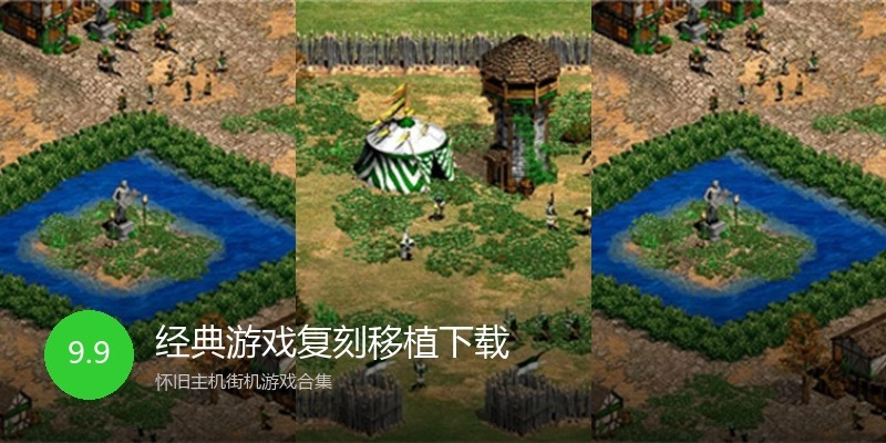 经典游戏复刻移植下载