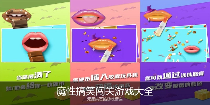 魔性搞笑闯关游戏大全