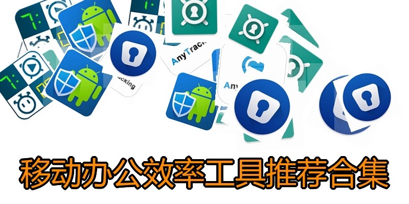 移动办公效率工具推荐合集