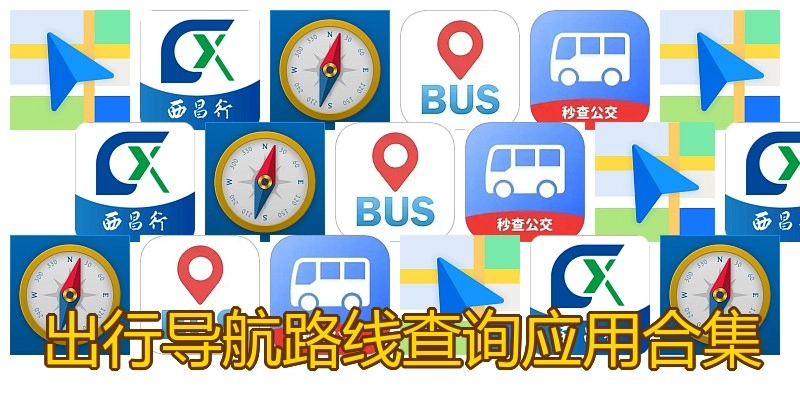 出行导航路线查询应用合集