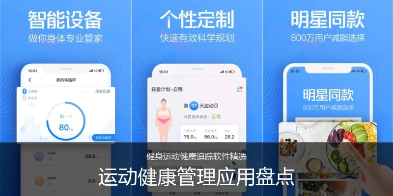 运动健康管理应用盘点
