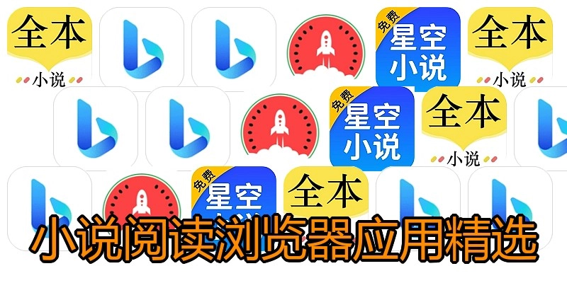 小说阅读浏览器应用精选