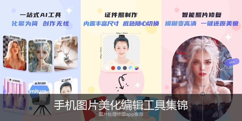 手机图片美化编辑工具集锦