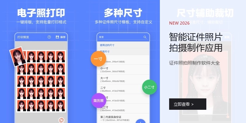 智能证件照片拍摄制作应用