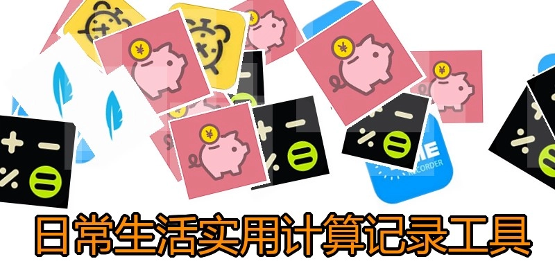 日常生活实用计算记录工具