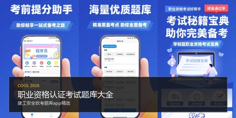 职业资格认证考试题库大全