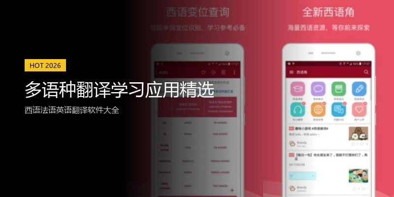 多语种翻译学习应用精选