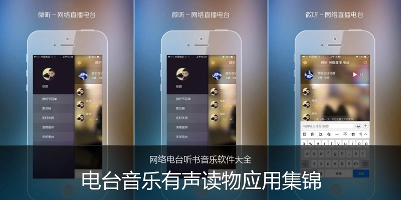 电台音乐有声读物应用集锦