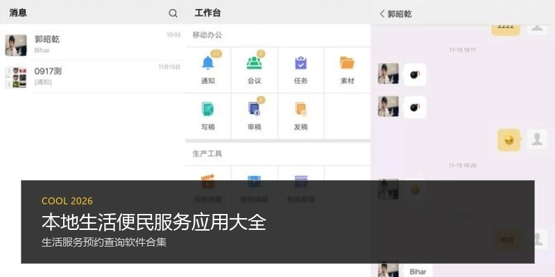 本地生活便民服务应用大全