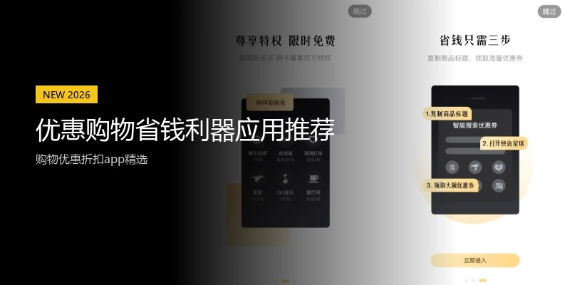 优惠购物省钱利器应用推荐