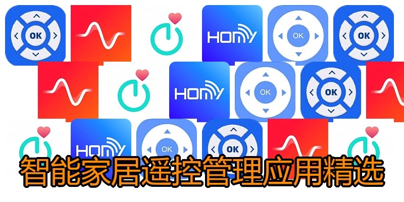 智能家居遥控管理应用精选