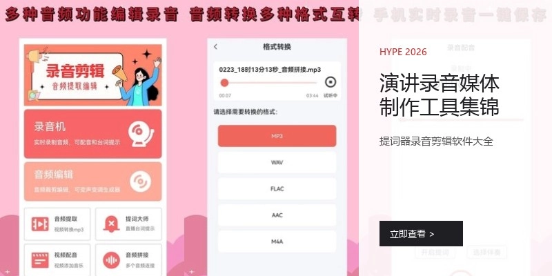 演讲录音媒体制作工具集锦