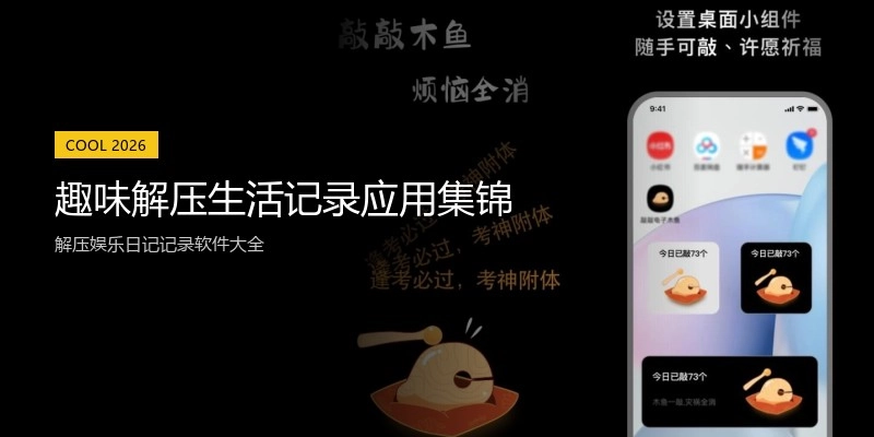 趣味解压生活记录应用集锦