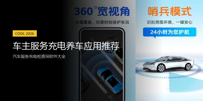 车主服务充电养车应用推荐
