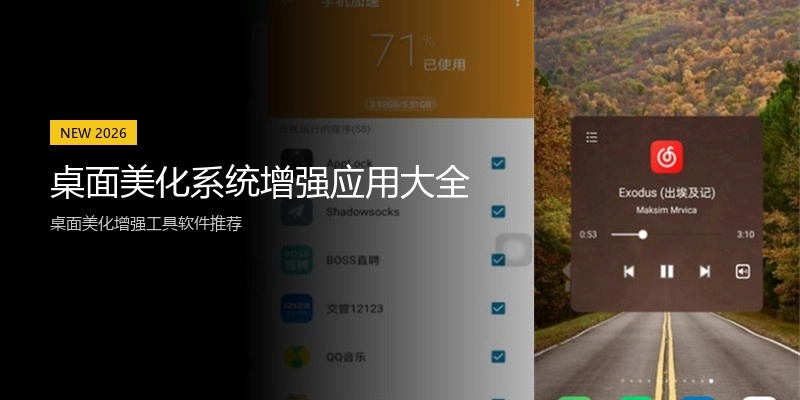 桌面美化系统增强应用大全