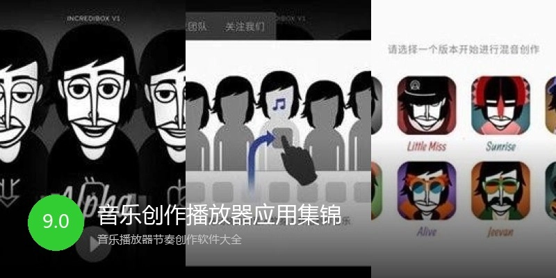 音乐创作播放器应用集锦