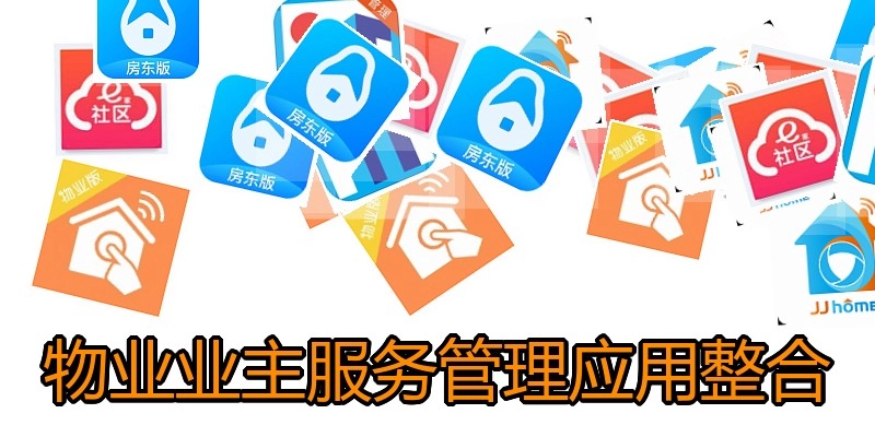 物业业主服务管理应用整合