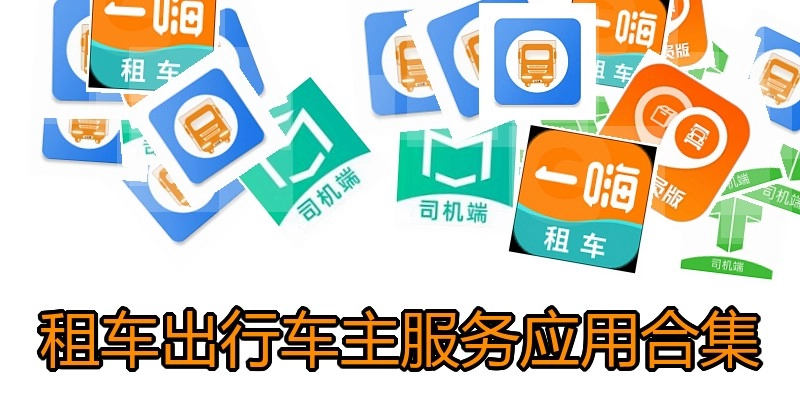 租车出行车主服务应用合集