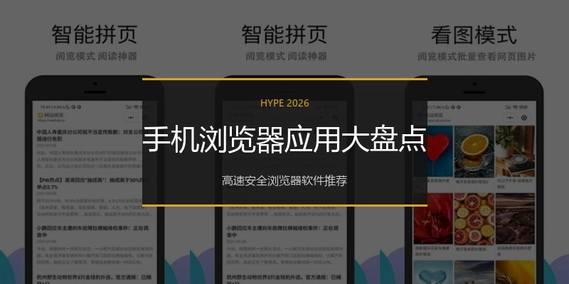 手机浏览器应用大盘点