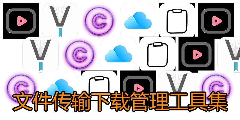 文件传输下载管理工具集
