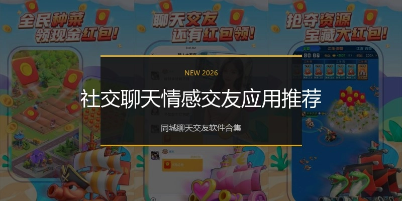 社交聊天情感交友应用推荐