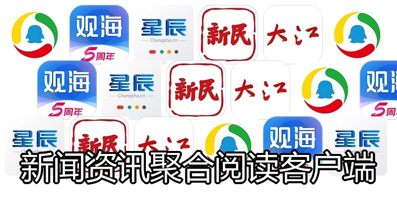 新闻资讯聚合阅读客户端
